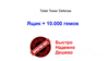 Продаю Ящик+ Гемы TTD 100.000 в Roblox